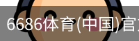 6686体育(中国)官方网站 - 6686 SPORTS